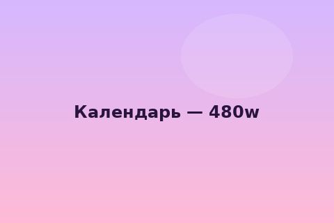Календарь CRM