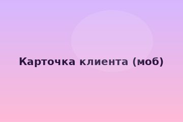 Карточка клиента