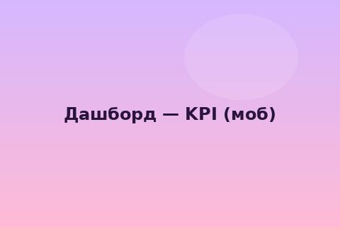 Дашборд CRM